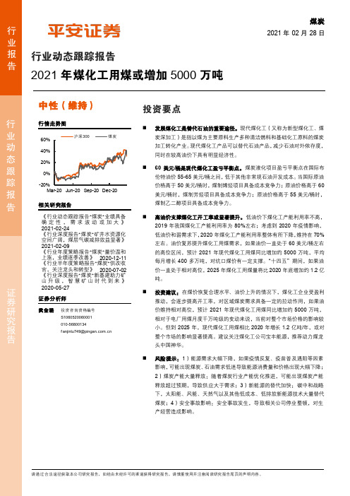 煤炭行业动态跟踪报告：2021年煤化工用煤或增加5000万吨