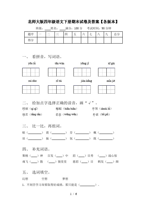 北师大版四年级语文下册期末试卷及答案【各版本】