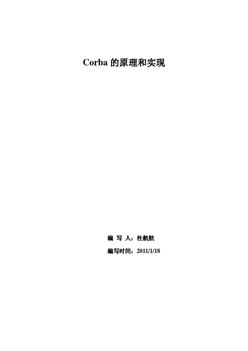 Corba的原理和实现与IDL