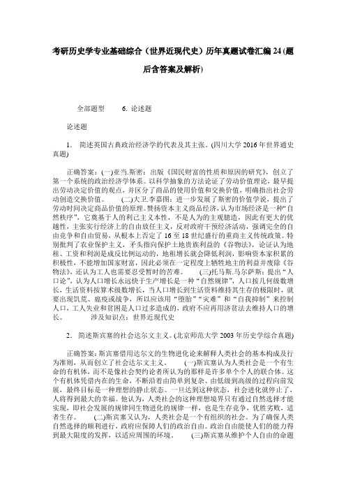 考研历史学专业基础综合(世界近现代史)历年真题试卷汇编24(题后