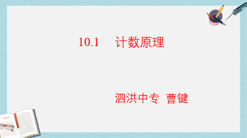 人教版中职数学(基础模块)下册10.1《计数原理》ppt课件2