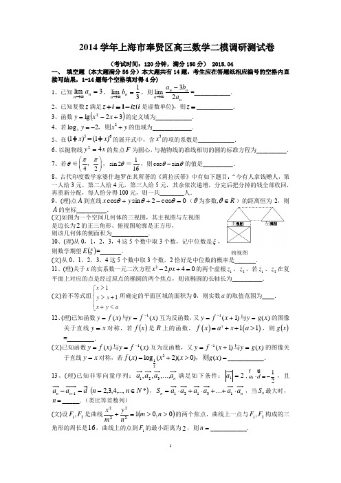 高考数学二模试题2015年奉贤区二模卷(文理科含答案)