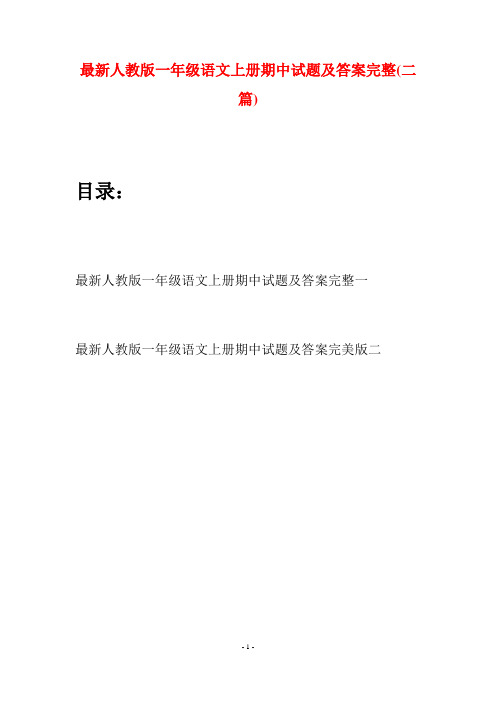 最新人教版一年级语文上册期中试题及答案完整(二套)