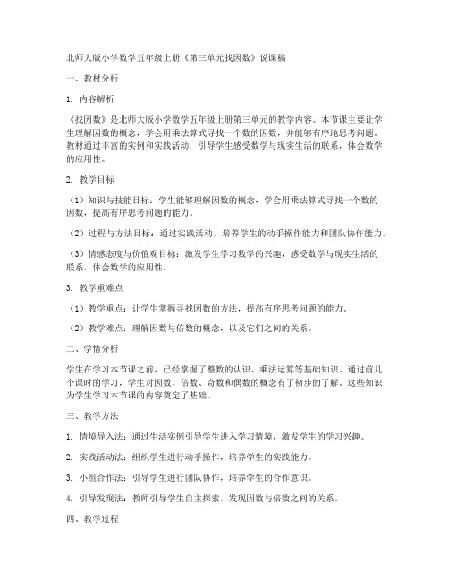 北师大版五年数学上册《第三单元找因数》说课稿