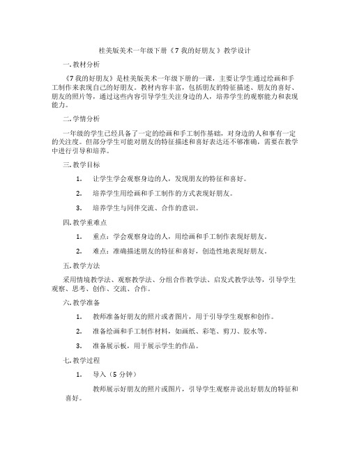 桂美版美术一年级下册《 7 我的好朋友 》教学设计