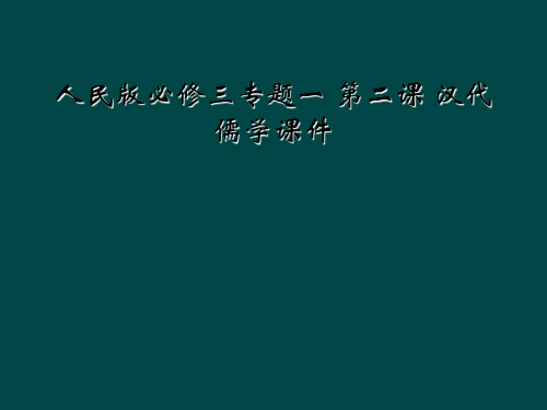 人民版必修三专题一 第二课 汉代儒学课件