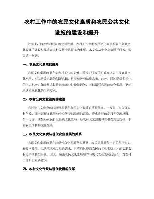 农村工作中的农民文化素质和农民公共文化设施的建设和提升