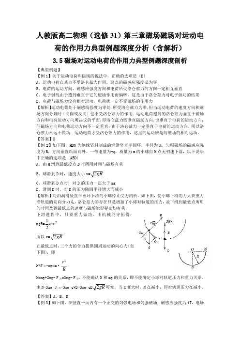 人教版高二物理(选修31)第三章磁场磁场对运动电荷的作用力典型例题深度分析(含解析)