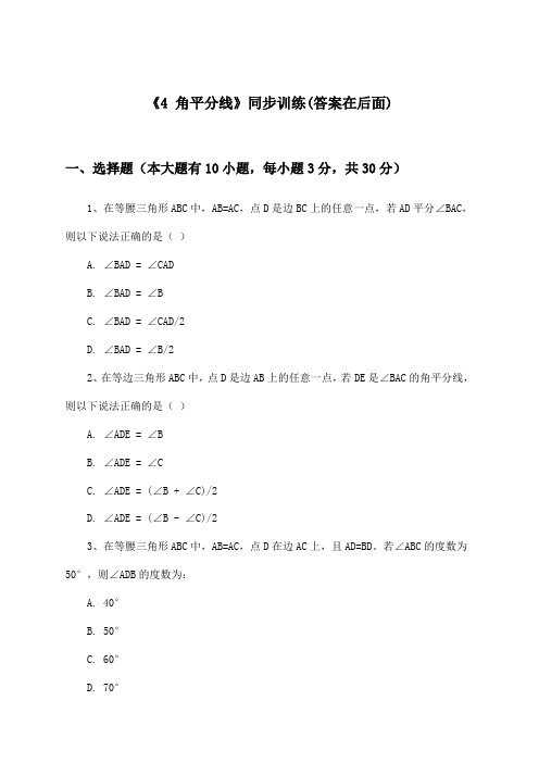 《4 角平分线》(同步训练)初中数学八年级下册_北师大版_2024-2025学年