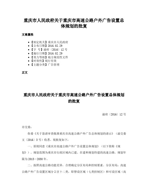 重庆市人民政府关于重庆市高速公路户外广告设置总体规划的批复