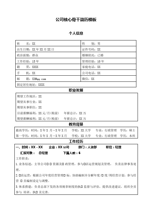 公司核心骨干简历模板