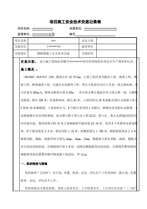 钢箱梁施工安全技术交底