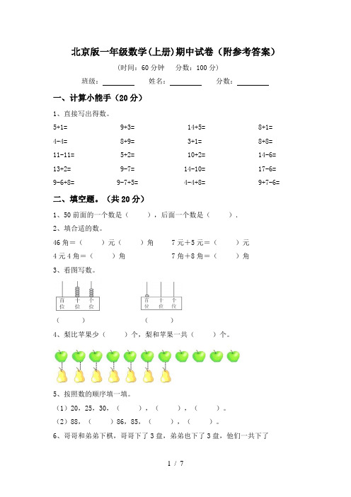 北京版一年级数学(上册)期中试卷(附参考答案)