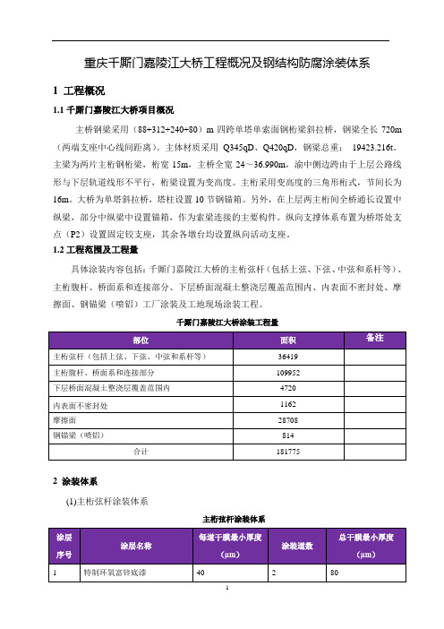 重庆千厮门嘉陵江大桥工程概况及钢结构防腐涂装体系