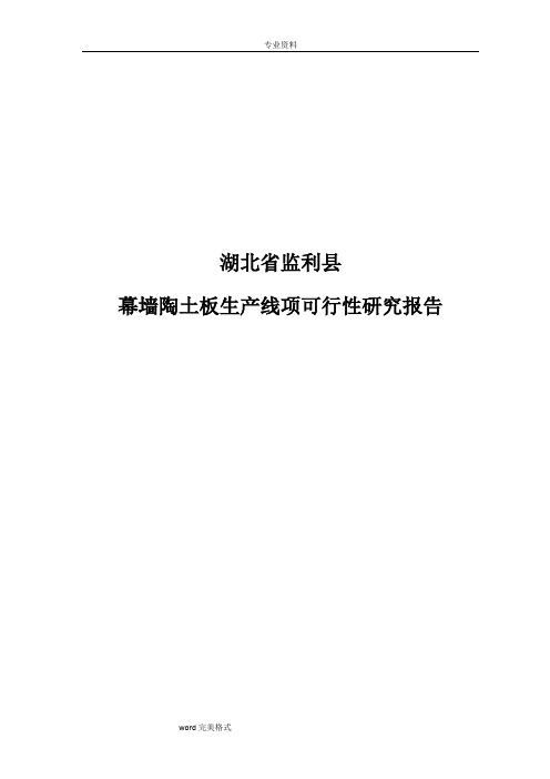 湖北省监利县幕墙陶土板生产线项可行性实施计划书