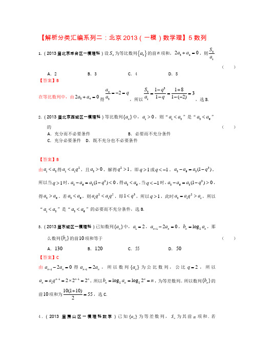 【解析分类汇编系列二北京2013(一模)数学理】5数列Word版含答案