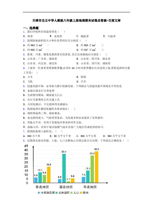 天津市自立中学人教版八年级上册地理期末试卷及答案-百度文库