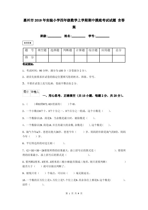 惠州市2019年实验小学四年级数学上学期期中摸底考试试题 含答案