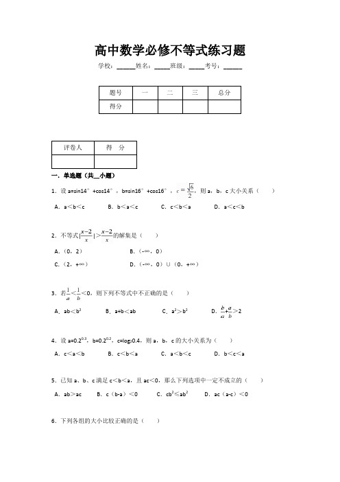 高中数学必修不等式练习题(附答案)