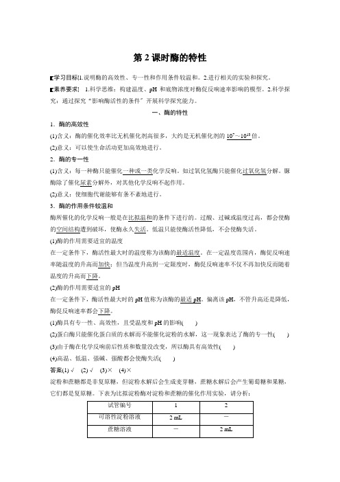 2021--2022学年 人教版   必修一   酶的特性 学案