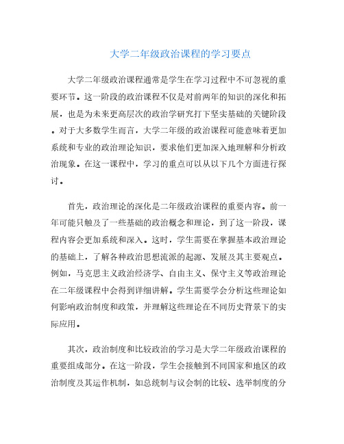 大学二年级政治课程的学习要点