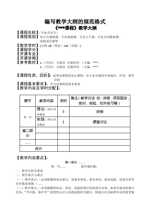 新教学大纲格式范本