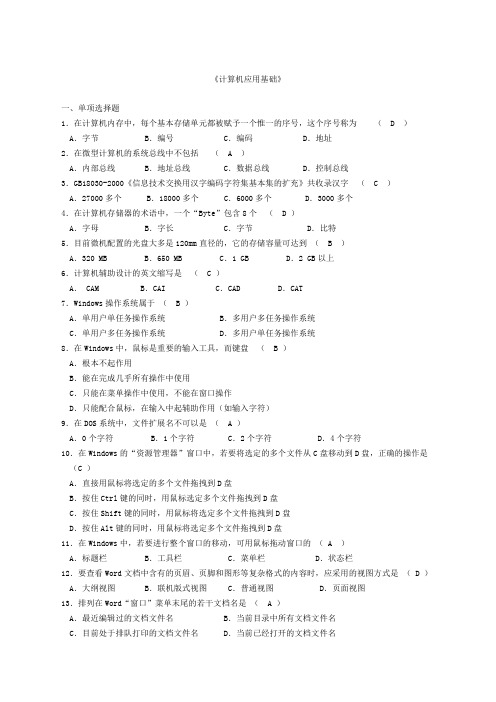 网络教育计算机应用基础机考题库及答案