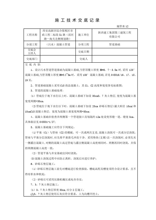 施工技术交底管道基础