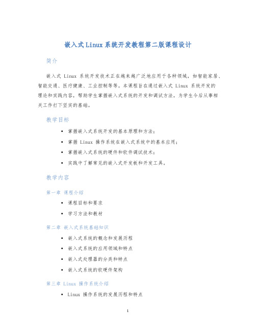 嵌入式Linux系统开发教程第二版课程设计 (2)