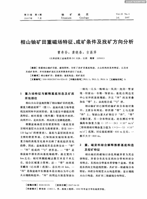 相山铀矿田重磁场特征、成矿条件及找矿方向分析