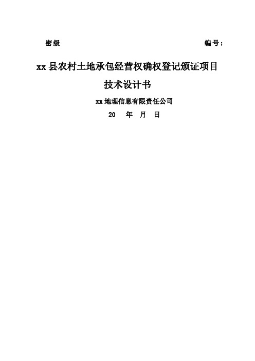 农村土地承包经营权确权登记颁证项目技术设计书