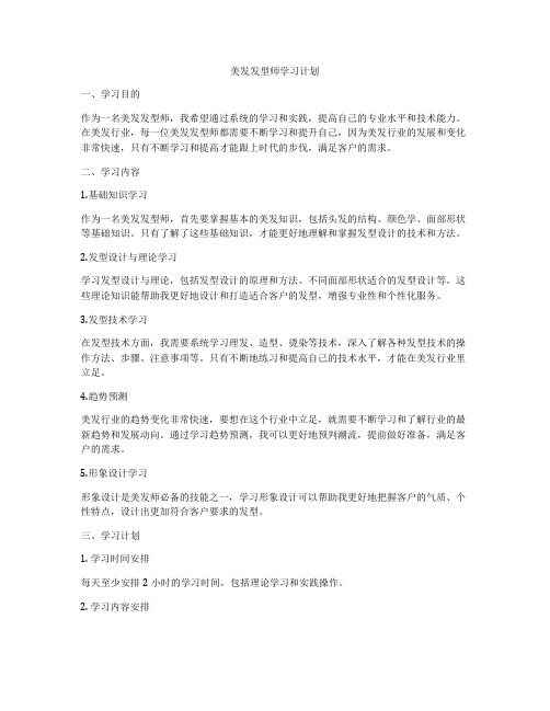 美发发型师学习计划