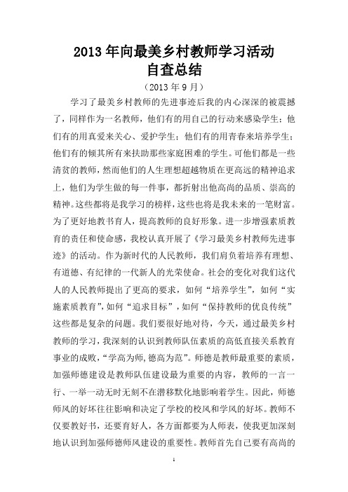 2013年向最美乡村教师学习活动自查总结