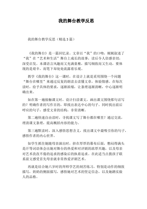 我的舞台教学反思