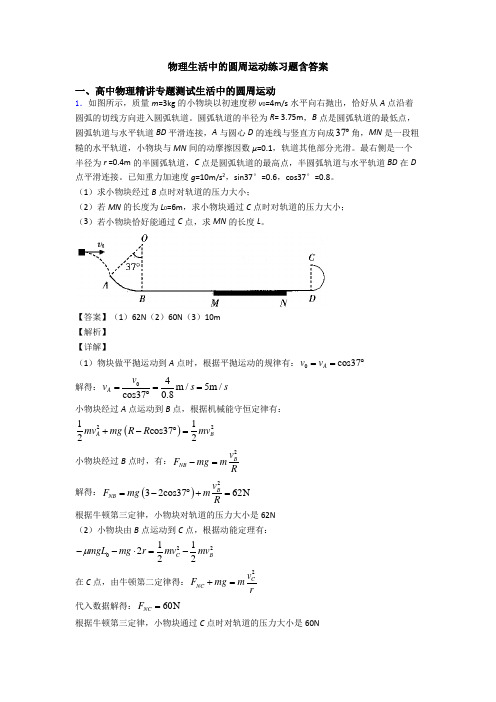 物理生活中的圆周运动练习题含答案