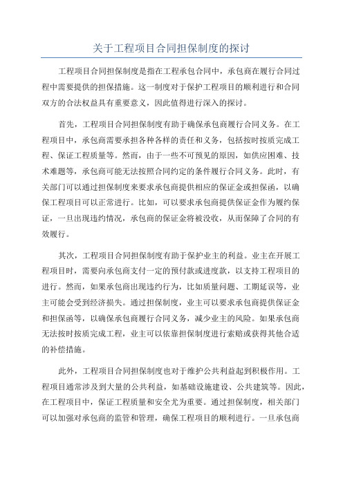 关于工程项目合同担保制度的探讨