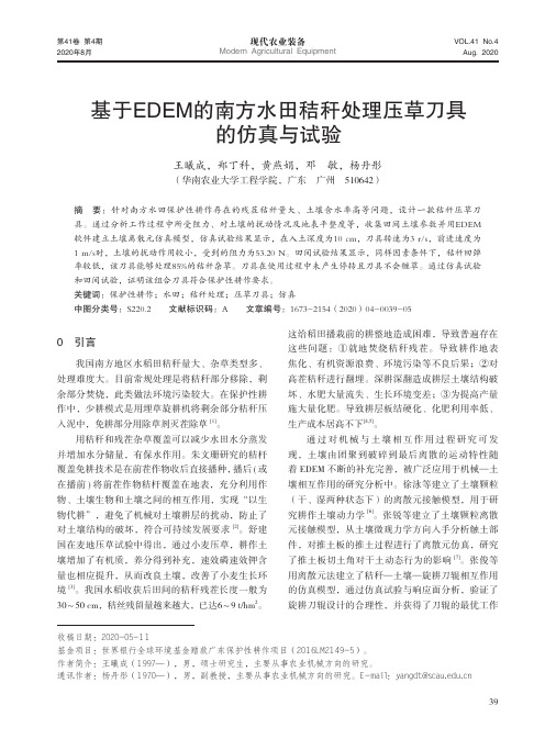 基于EDEM的南方水田秸秆处理压草刀具的仿真与试验