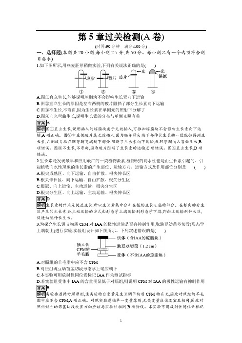 人教(2019)生物选择性必修1单元测试卷：第5章 植物生命活动的调节 过关检测(A卷)