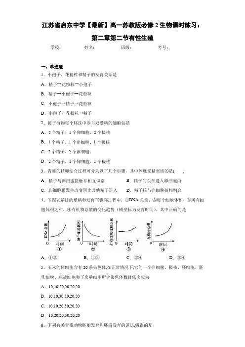 江苏省【最新】高一苏教版必修2生物课时练习：第二章第二节有性生殖