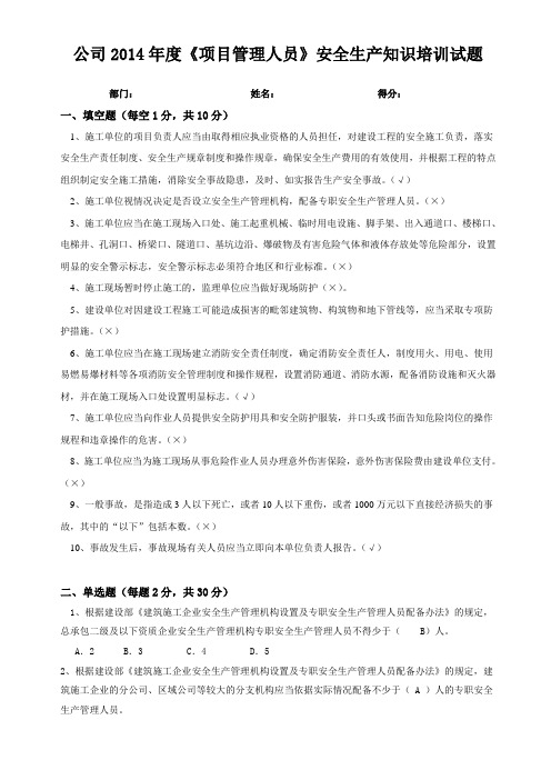 公司2014项目管理人员安全生产管理试题