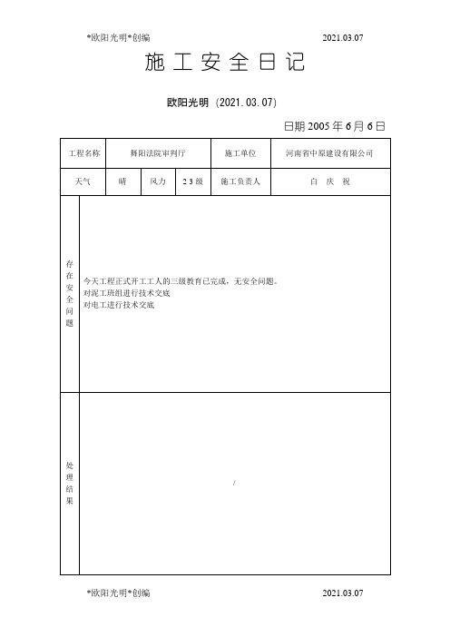 2021年施工安全日记之欧阳学文创编