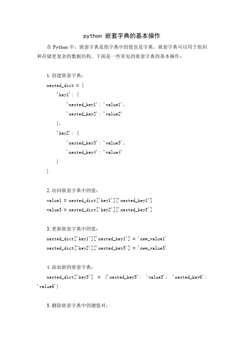 python 嵌套字典的基本操作