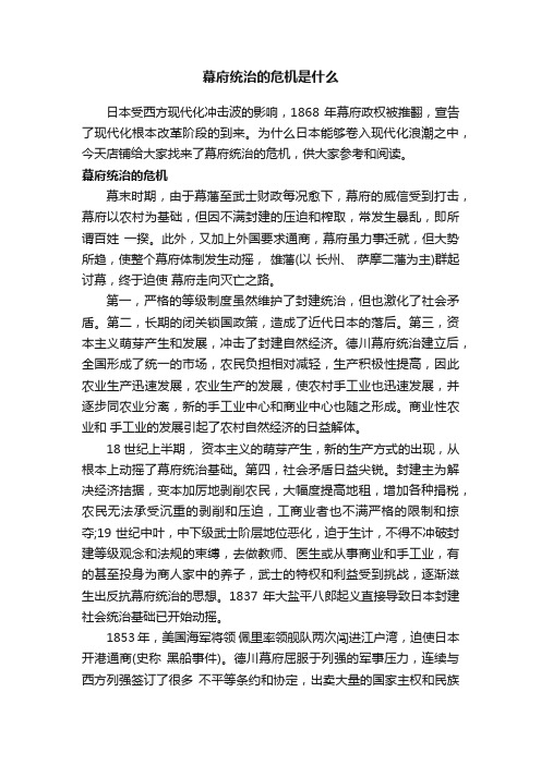 幕府统治的危机是什么