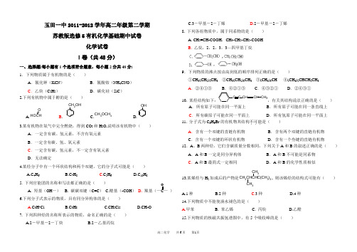 (完整版)苏教版选修5有机化学基础期中试卷