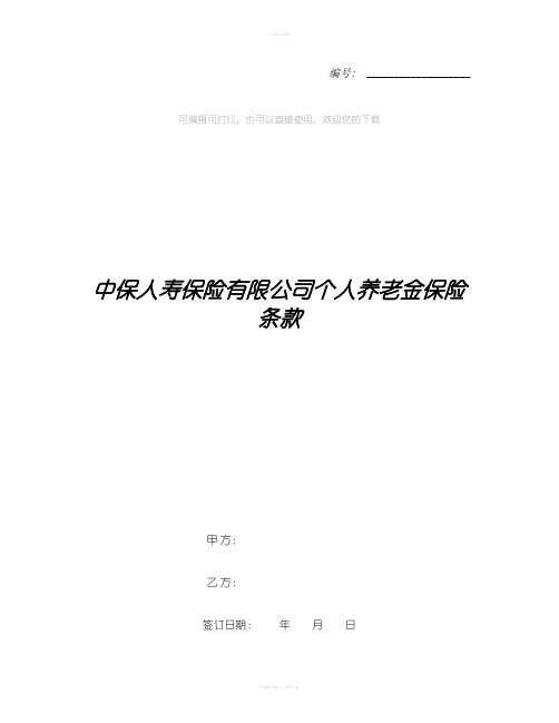 中保人寿保险有限公司个人养老金保险条款