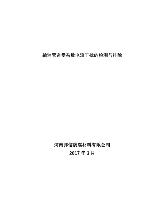 输油管道受杂散电流干扰的检测与排除