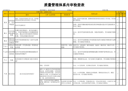 GJB9001C-2017版内审检查表 -技术开发部(包含检查记录)