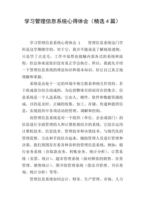 学习管理信息系统心得体会(精选4篇)