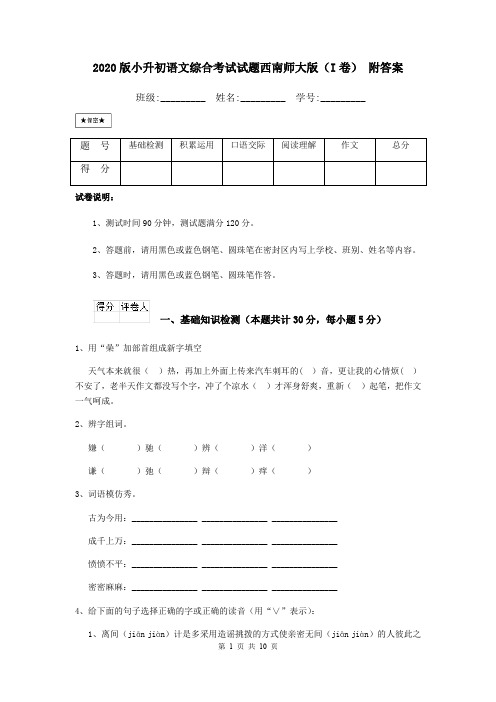 2020版小升初语文综合考试试题西南师大版(I卷) 附答案