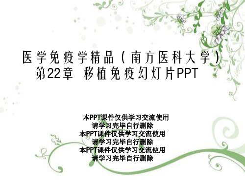 医学免疫学精品(南方医科大学)第22章  移植免疫幻灯片PPT